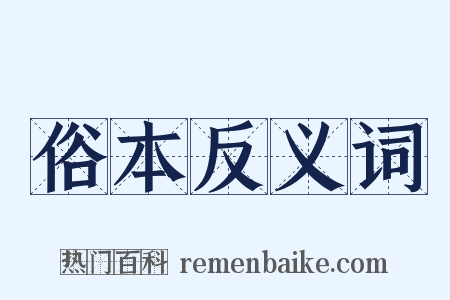 俗本反义词是什么意思的图片